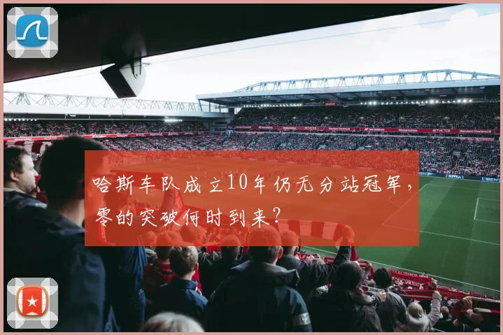 哈斯车队成立10年仍无分站冠军，零的突破何时到来？