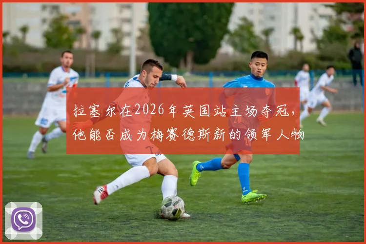 拉塞尔在2026年英国站主场夺冠，他能否成为梅赛德斯新的领军人物？