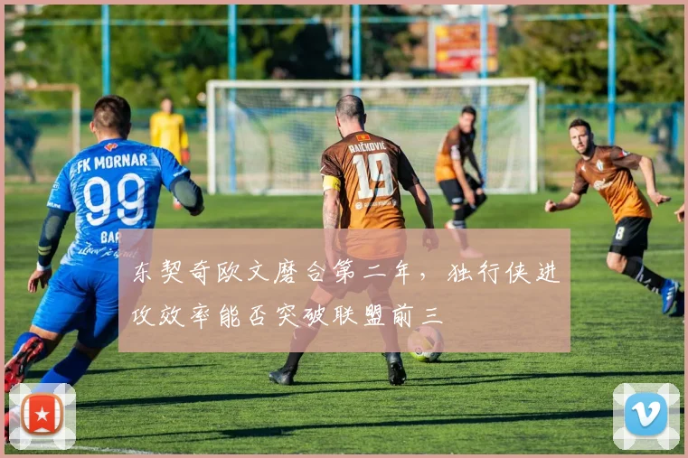 东契奇欧文磨合第二年，独行侠进攻效率能否突破联盟前三