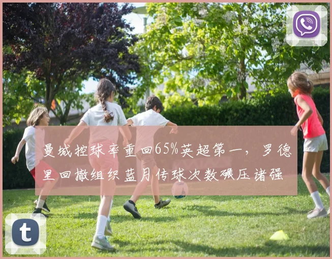 曼城控球率重回65%英超第一，罗德里回撤组织蓝月传球次数碾压诸强