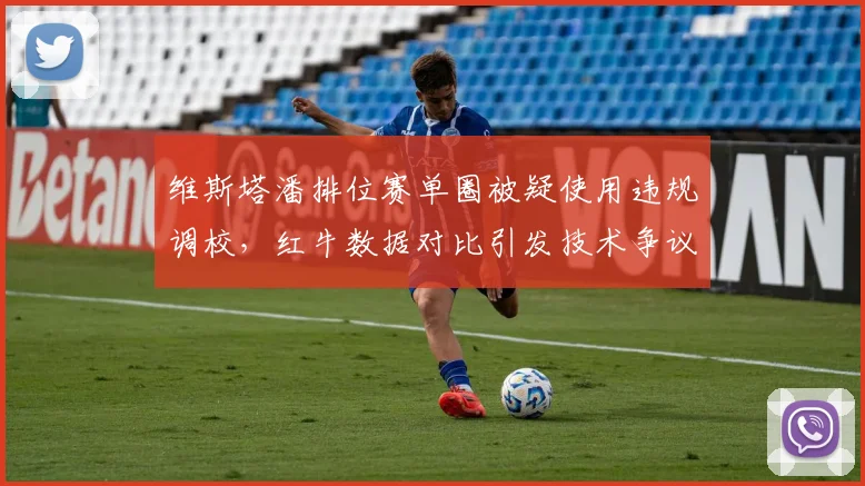 维斯塔潘排位赛单圈被疑使用违规调校,红牛数据对比引发技术争议